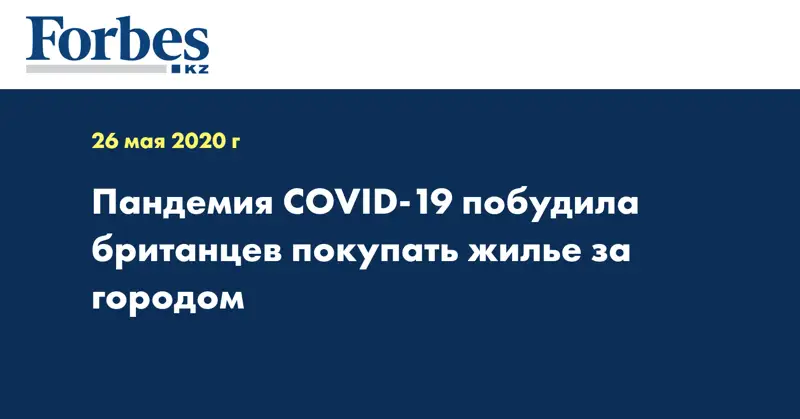 Пандемия COVID-19 побудила британцев покупать жилье за городом