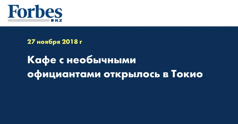 Кафе с необычными официантами открылось в Токио