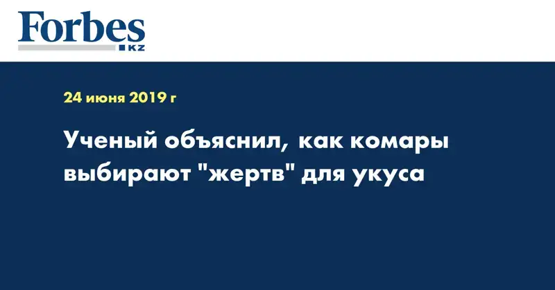  Ученый объяснил, как комары выбирают 