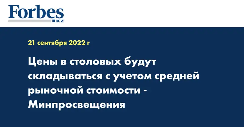 Цены в столовых будут складываться с учетом средней рыночной стоимости - Минпросвещения