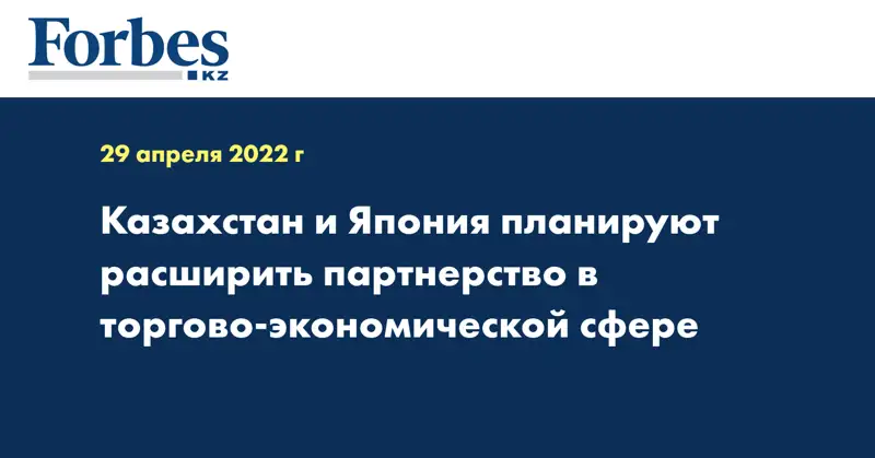 Казахстан и Япония планируют расширить партнерство в торгово-экономической сфере
