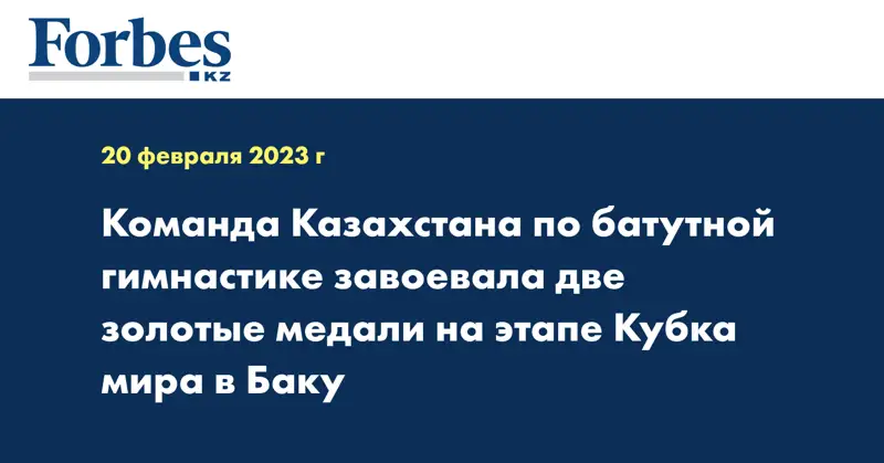 Команда Казахстана по батутной гимнастике завоевала две золотые медали на этапе Кубка мира в Баку