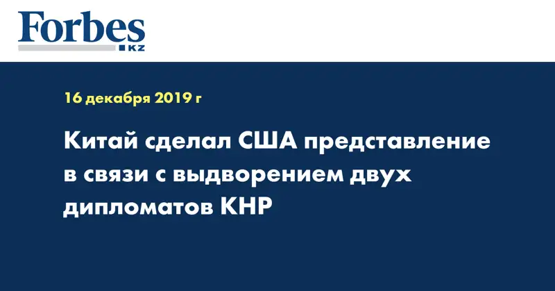 Китай сделал США представление в связи с выдворением двух дипломатов КНР