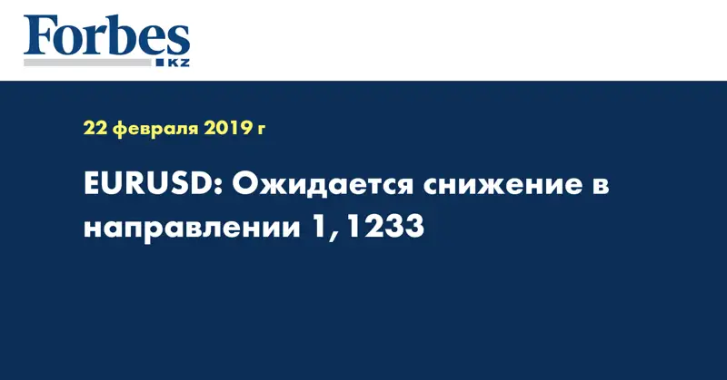 EURUSD: Ожидается снижение в направлении 1,1233