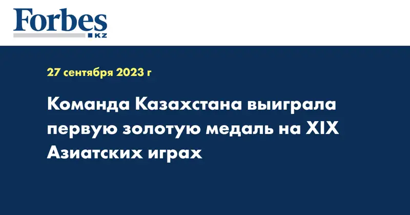 Команда Казахстана выиграла первую золотую медаль на XIX Азиатских играх