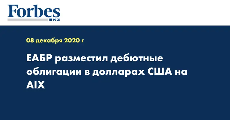ЕАБР разместил дебютные облигации в долларах США на AIX