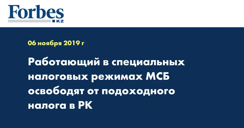 Работающий в специальных налоговых режимах МСБ освободят от подоходного налога в РК
