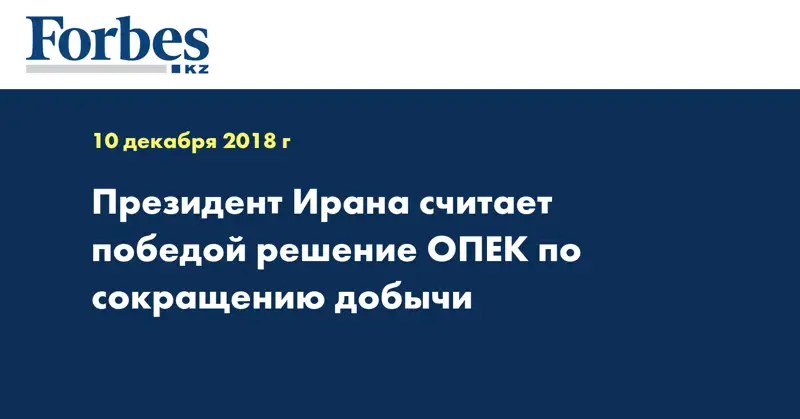 Президент Ирана считает победой решение ОПЕК по сокращению добычи