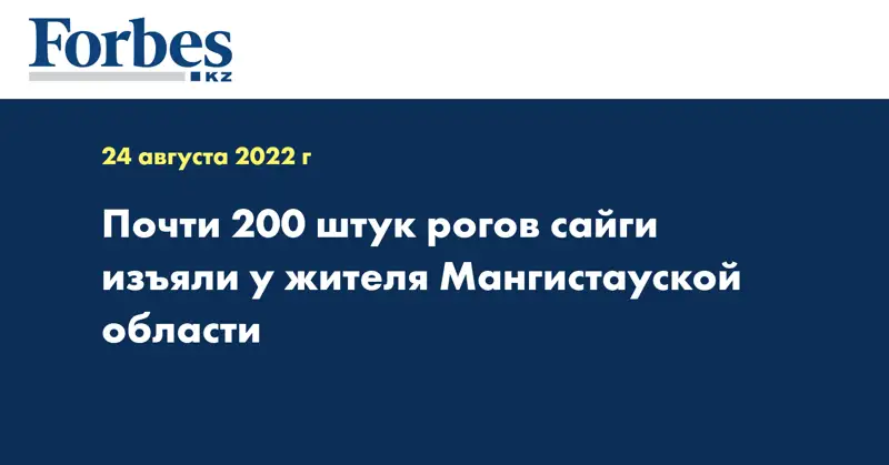 Почти 200 штук рогов сайги изъяли у жителя Мангистауской области