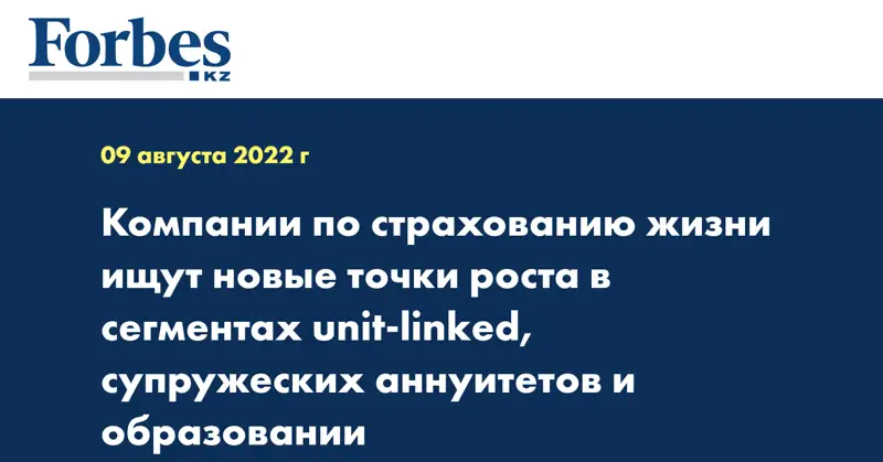 Компании по страхованию жизни ищут новые точки роста в сегментах unit-linked, супружеских аннуитетов и образовании