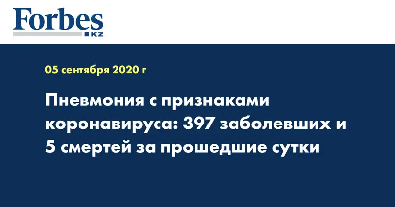 Пневмония с признаками коронавируса: 397 заболевших и 5 смертей за прошедшие сутки