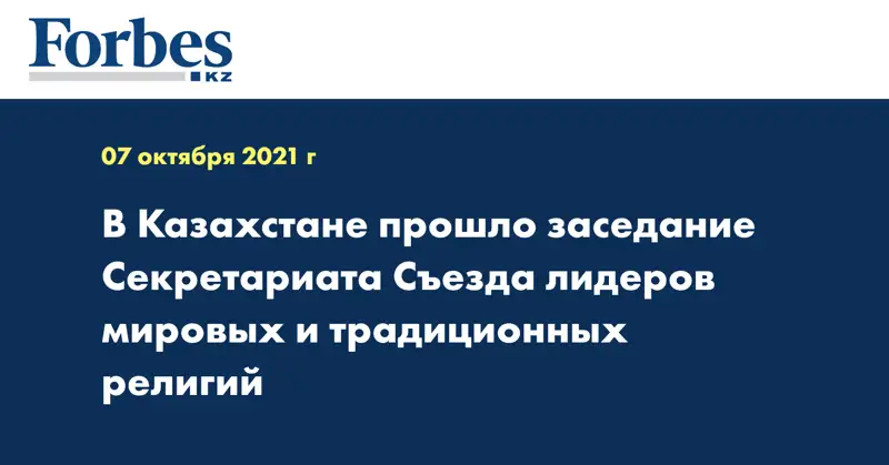 В Казахстане прошло заседание Секретариата Съезда лидеров мировых и традиционных религий