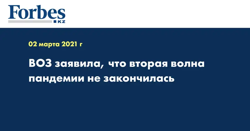 ВОЗ заявила, что вторая волна пандемии не закончилась