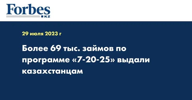Более 69 тыс. займов по программе «7-20-25» выдали казахстанцам