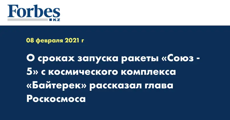 О сроках запуска ракеты «Союз - 5» с космического комплекса «Байтерек» рассказал глава Роскосмоса