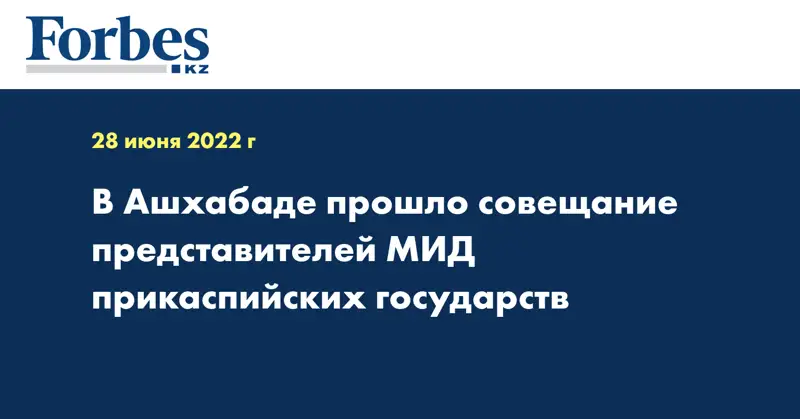 В Ашхабаде прошло совещание представителей МИД прикаспийских государств