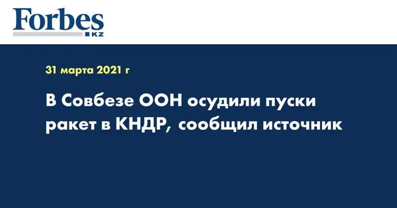 В Совбезе ООН осудили пуски ракет в КНДР, сообщил источник
