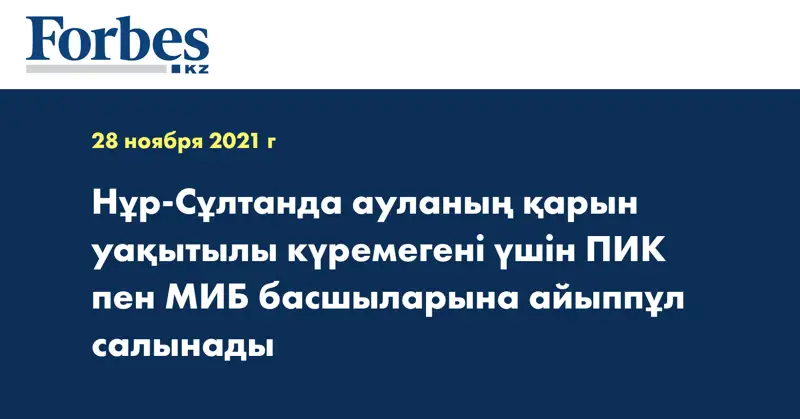 Нұр-Сұлтанда ауланың қарын уақытылы күремегені үшін ПИК пен МИБ басшыларына айыппұл салынады