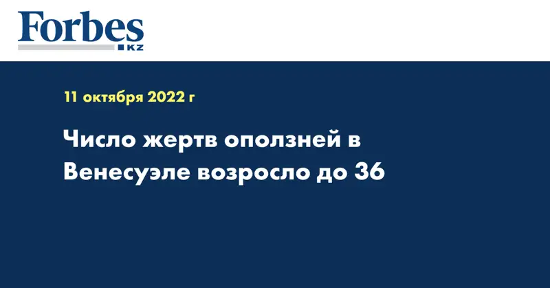 Число жертв оползней в Венесуэле возросло до 36