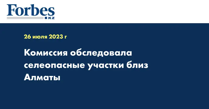Комиссия обследовала селеопасные участки близ Алматы