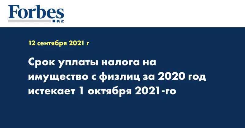 Срок уплаты налога на имущество с физлиц за 2020 год истекает 1 октября 2021-го