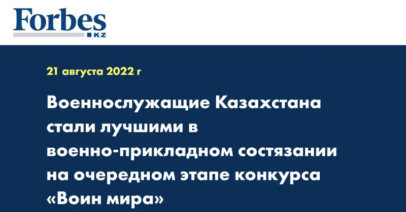Военнослужащие Казахстана стали лучшими в военно-прикладном состязании на очередном этапе конкурса «Воин мира»