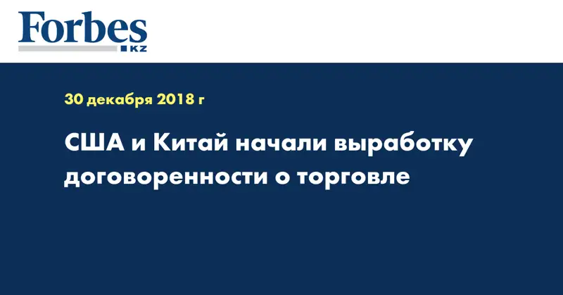 США и Китай начали выработку договоренности о торговле