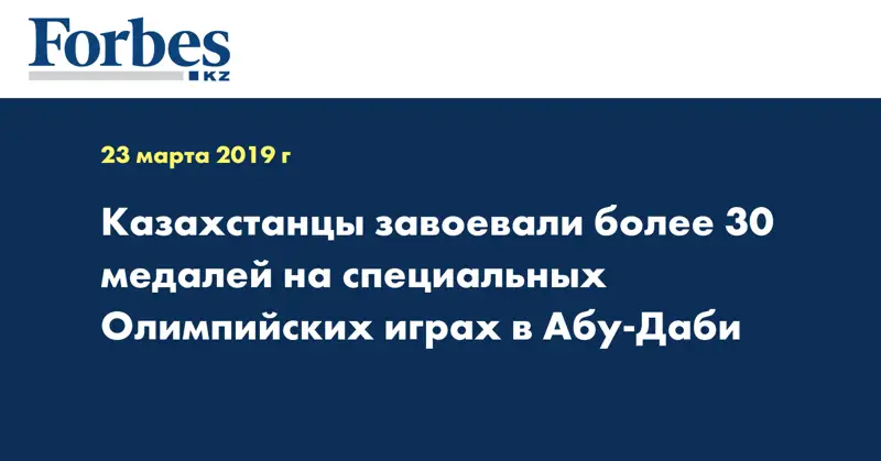 Казахстанцы завоевали более 30 медалей на специальных Олимпийских играх в Абу-Даби