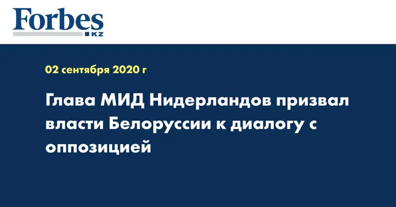 Глава МИД Нидерландов призвал власти Белоруссии к диалогу с оппозицией