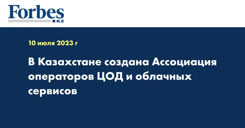 В Казахстане создана Ассоциация операторов ЦОД и облачных сервисов