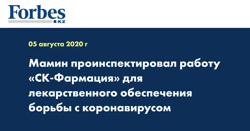 Мамин проинспектировал работу «СК-Фармация» для лекарственного обеспечения борьбы с коронавирусом