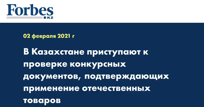 В Казахстане приступают к проверке конкурсных документов, подтверждающих применение отечественных товаров