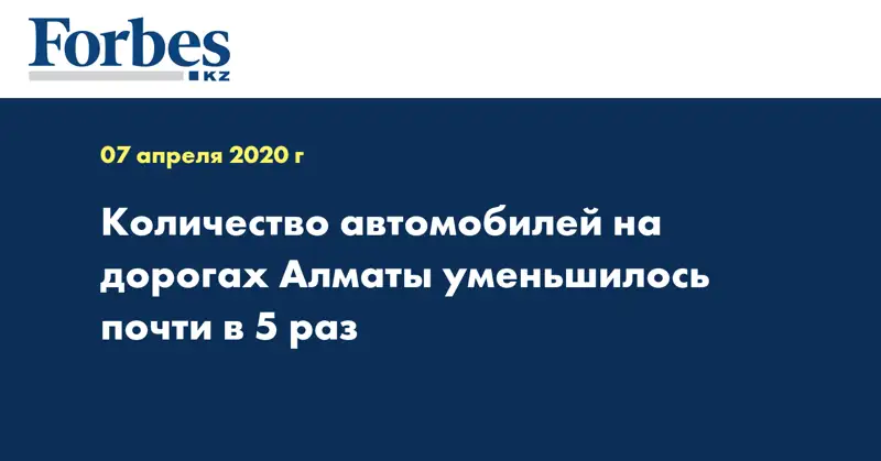 Количество автомобилей на дорогах Алматы уменьшилось почти в 5 раз