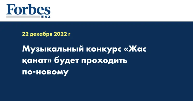 Музыкальный конкурс «Жас қанат» будет проходить по-новому