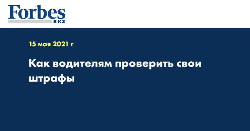 Как водителям проверить свои штрафы  