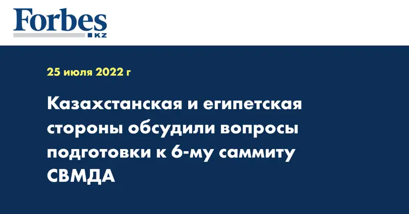 Казахстанская и Египетская стороны обсудили вопросы подготовки к 6-му саммиту СВМДА