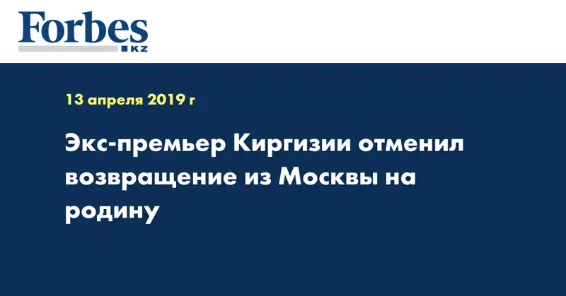 Экс-премьер Киргизии отменил возвращение из Москвы на родину