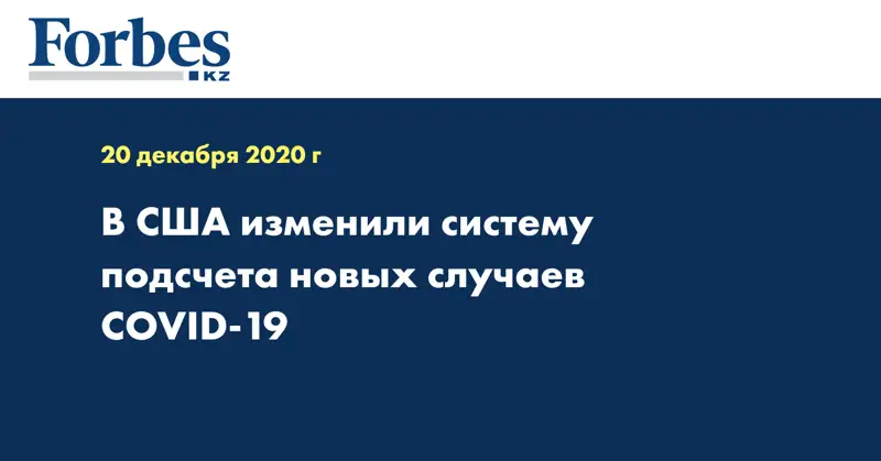 В США изменили систему подсчета новых случаев COVID-19