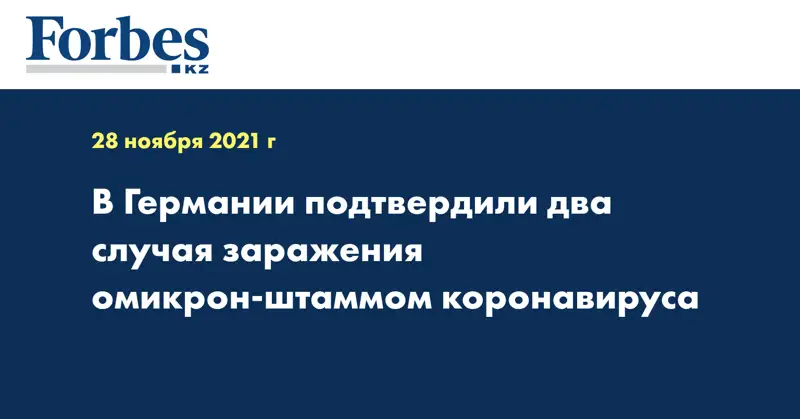 В Германии подтвердили два случая заражения омикрон-штаммом коронавируса