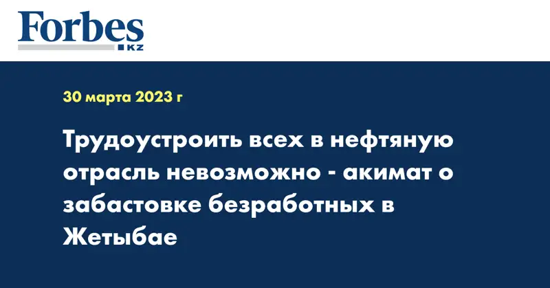 Трудоустроить всех в нефтяную отрасль невозможно - акимат о забастовке безработных в Жетыбае