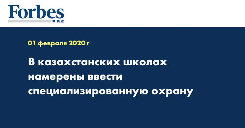 В казахстанских школах намерены ввести специализированную охрану