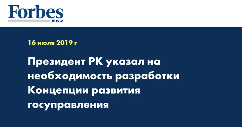 Президент РК указал на необходимость разработки Концепции развития госуправления
