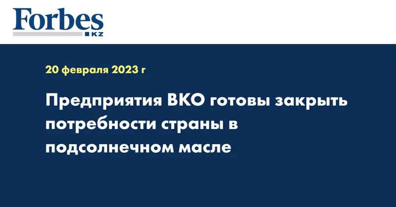 Предприятия ВКО готовы закрыть потребности страны в подсолнечном масле