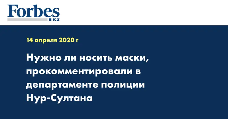 Нужно ли носить маски, прокомментировали в департаменте полиции Нур-Султана