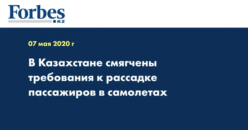 В Казахстане смягчены требования к рассадке пассажиров в самолетах 