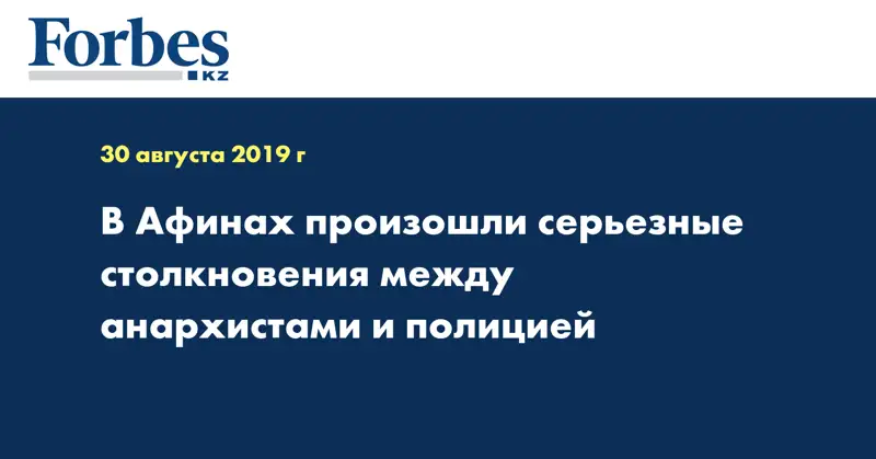 В Афинах произошли серьезные столкновения между анархистами и полицией