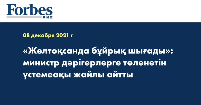«Желтоқсанда бұйрық шығады»: министр дәрігерлерге төленетін үстемеақы жайлы айтты