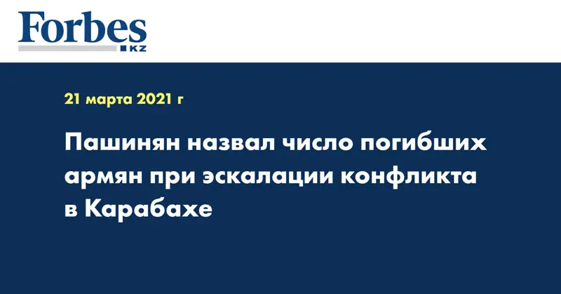 Пашинян назвал число погибших армян при эскалации конфликта в Карабахе
