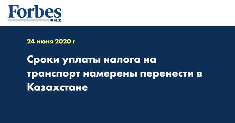  Сроки уплаты налога на транспорт намерены перенести в Казахстане