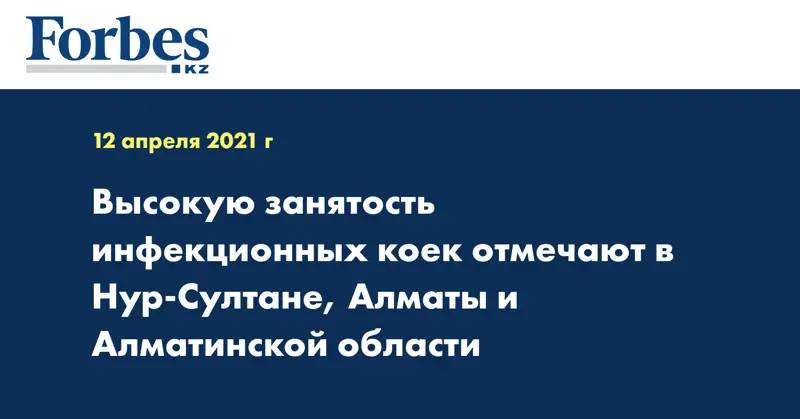 Высокую занятость инфекционных коек отмечают в Нур-Султане, Алматы и Алматинской области